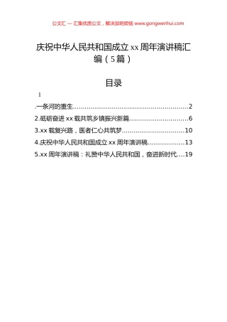 庆祝中华人民共和国成立xx周年演讲稿汇编（5篇）
