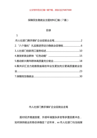 保障民生稳就业主题材料汇编（7篇）