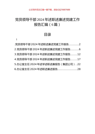 党员领导干部2024年述职述廉述党建工作报告汇编（6篇）