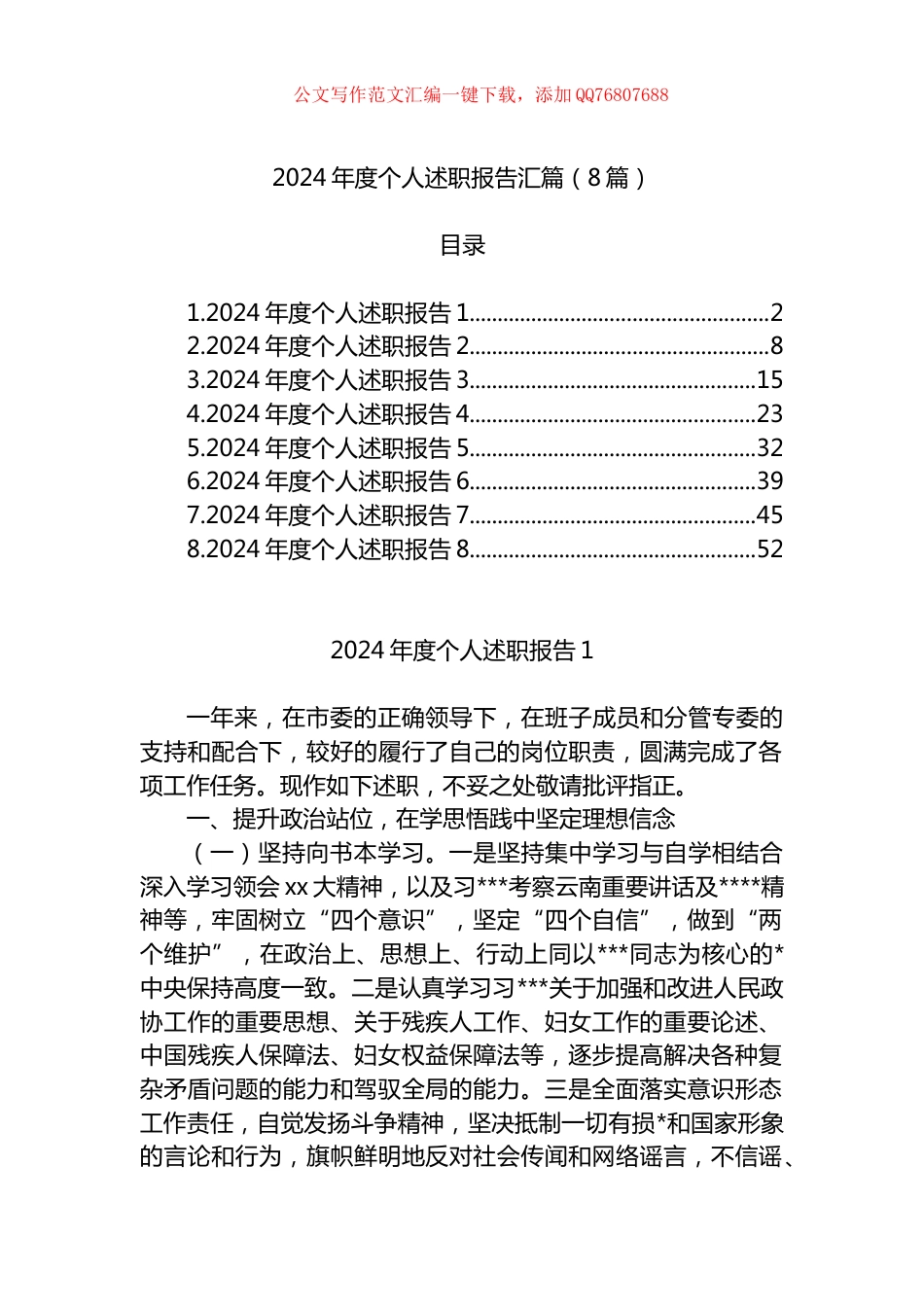 2024年度个人述职报告汇篇（8篇）_第1页