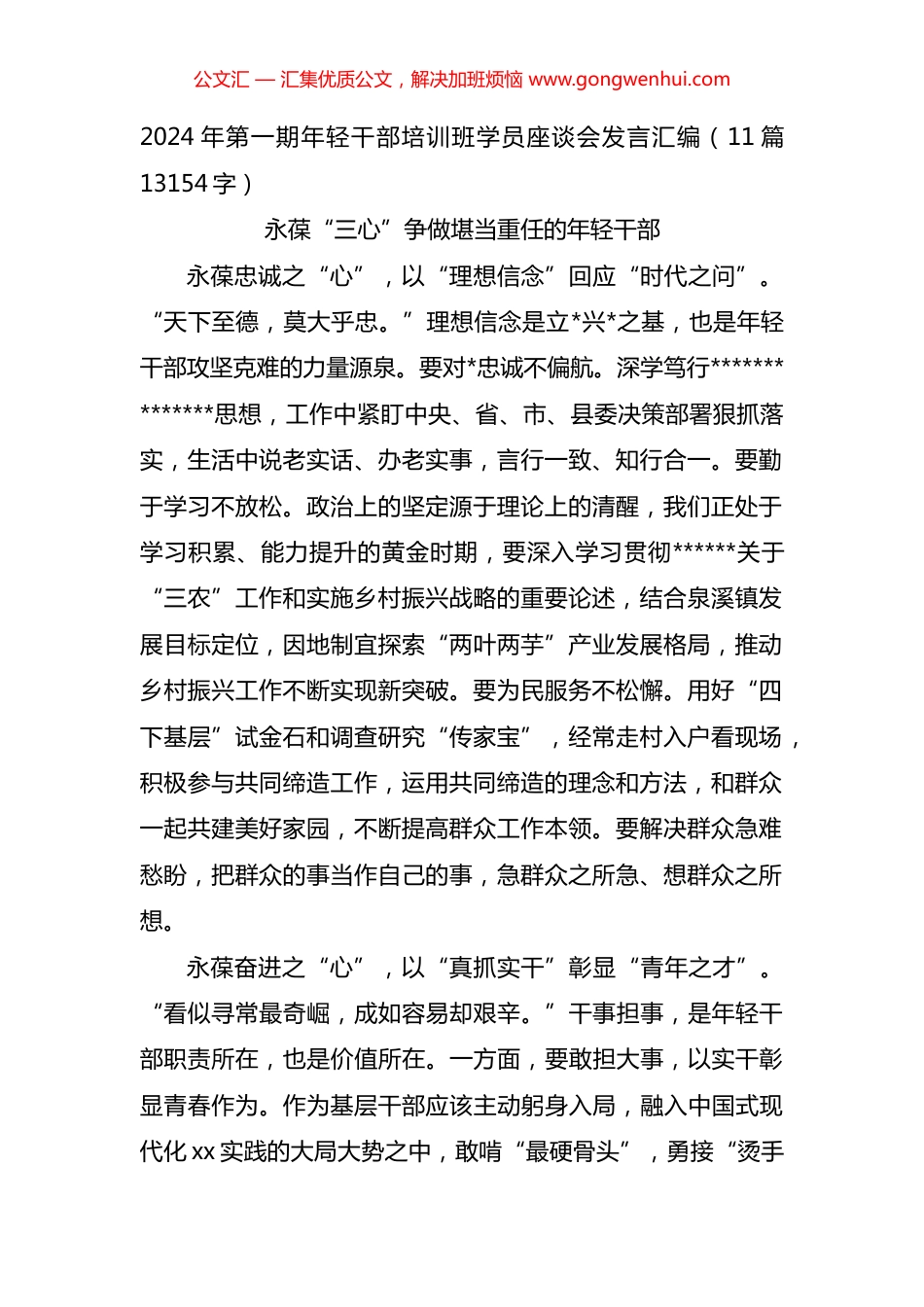 2024年第一期年轻干部培训班学员座谈会发言汇编（11篇）_第1页