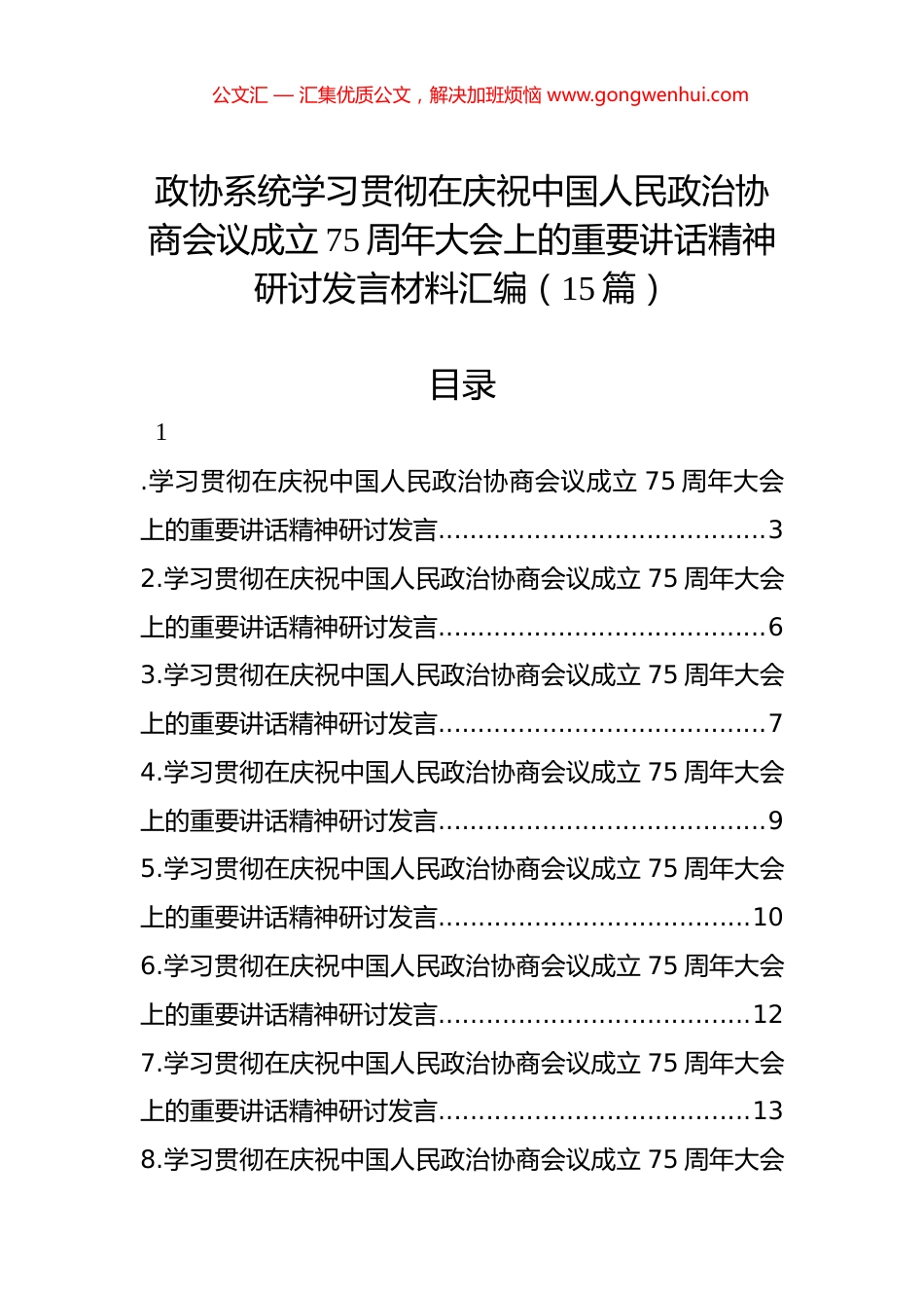 政协系统学习贯彻在庆祝中国人民政治协商会议成立75周年大会上的重要讲话精神研讨发言材料汇编（15篇）_第1页