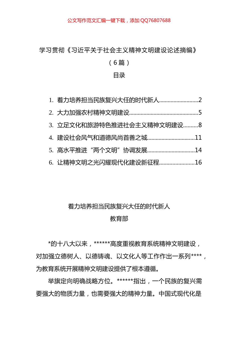学习贯彻《关于社会主义精神文明建设论述摘编》汇编（6篇）_第1页