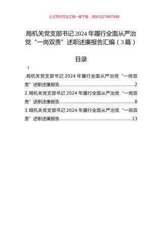 局机关党支部书记2024年履行全面从严治党“一岗双责”述职述廉报告汇编（3篇）