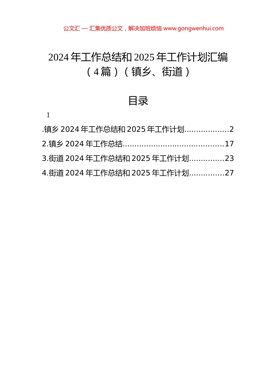 2024年工作总结和2025年工作计划汇编（4篇）（镇乡、街道）_第1页