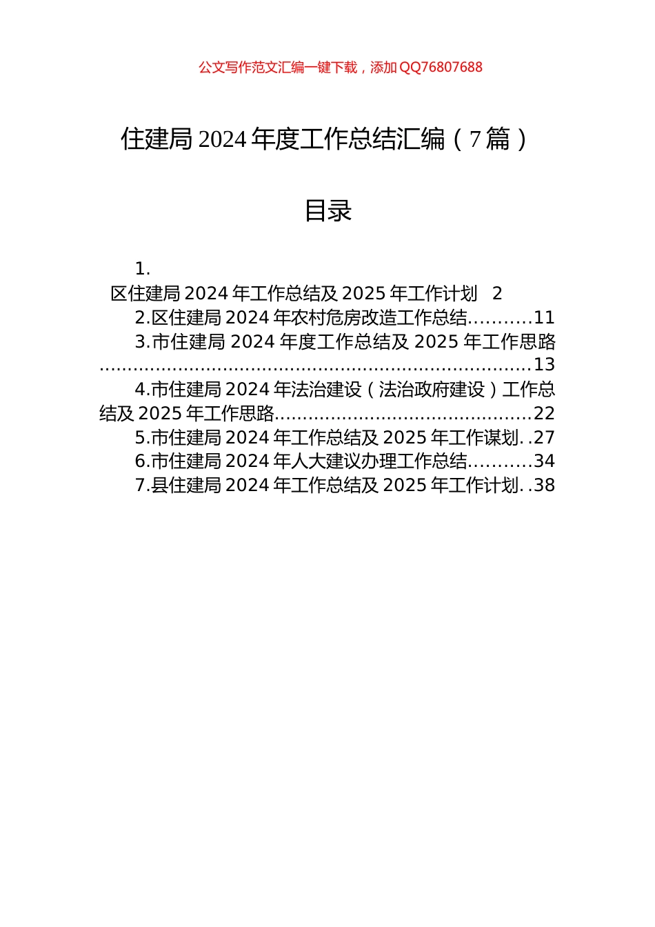 住建局2024年度工作总结汇编（7篇）_第1页