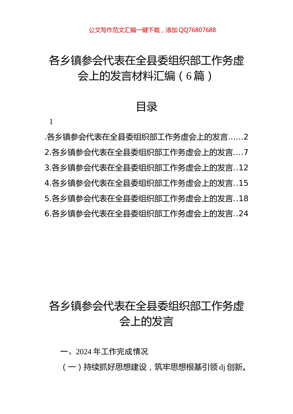 各乡镇参会代表在全县委组织部工作务虚会上的发言材料汇编（6篇）_第1页