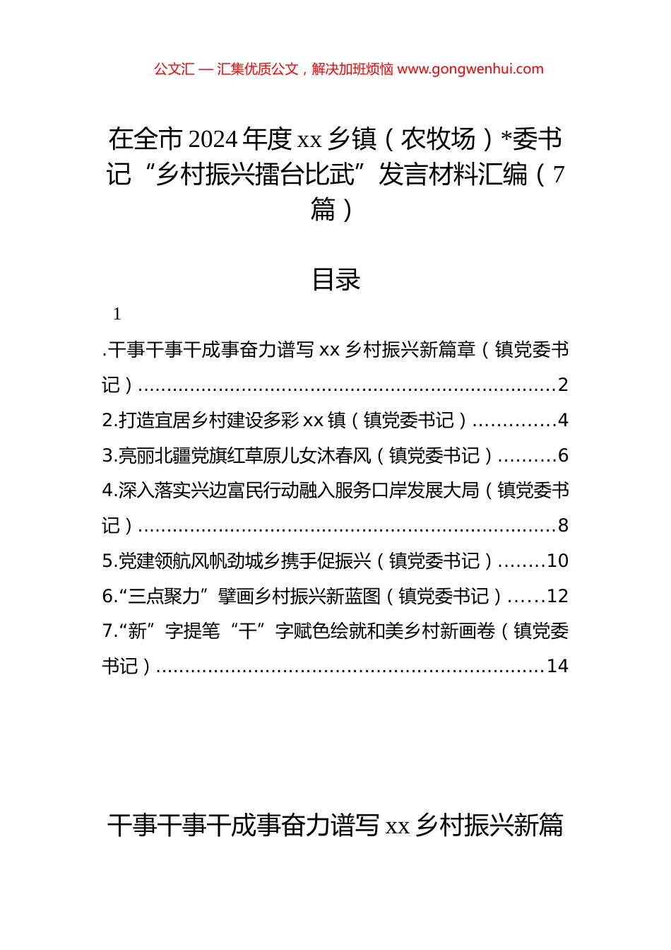 在全市2024年度xx乡镇（农牧场）书记“乡村振兴擂台比武”发言材料汇编（7篇）_第1页