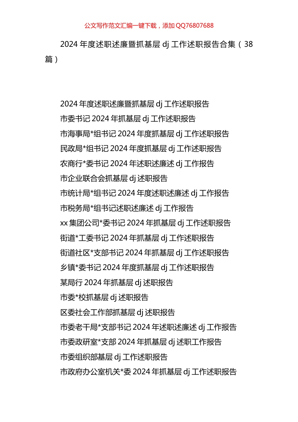 2024年度述职述廉暨抓基层X建工作述职报告汇编(38篇)_第1页