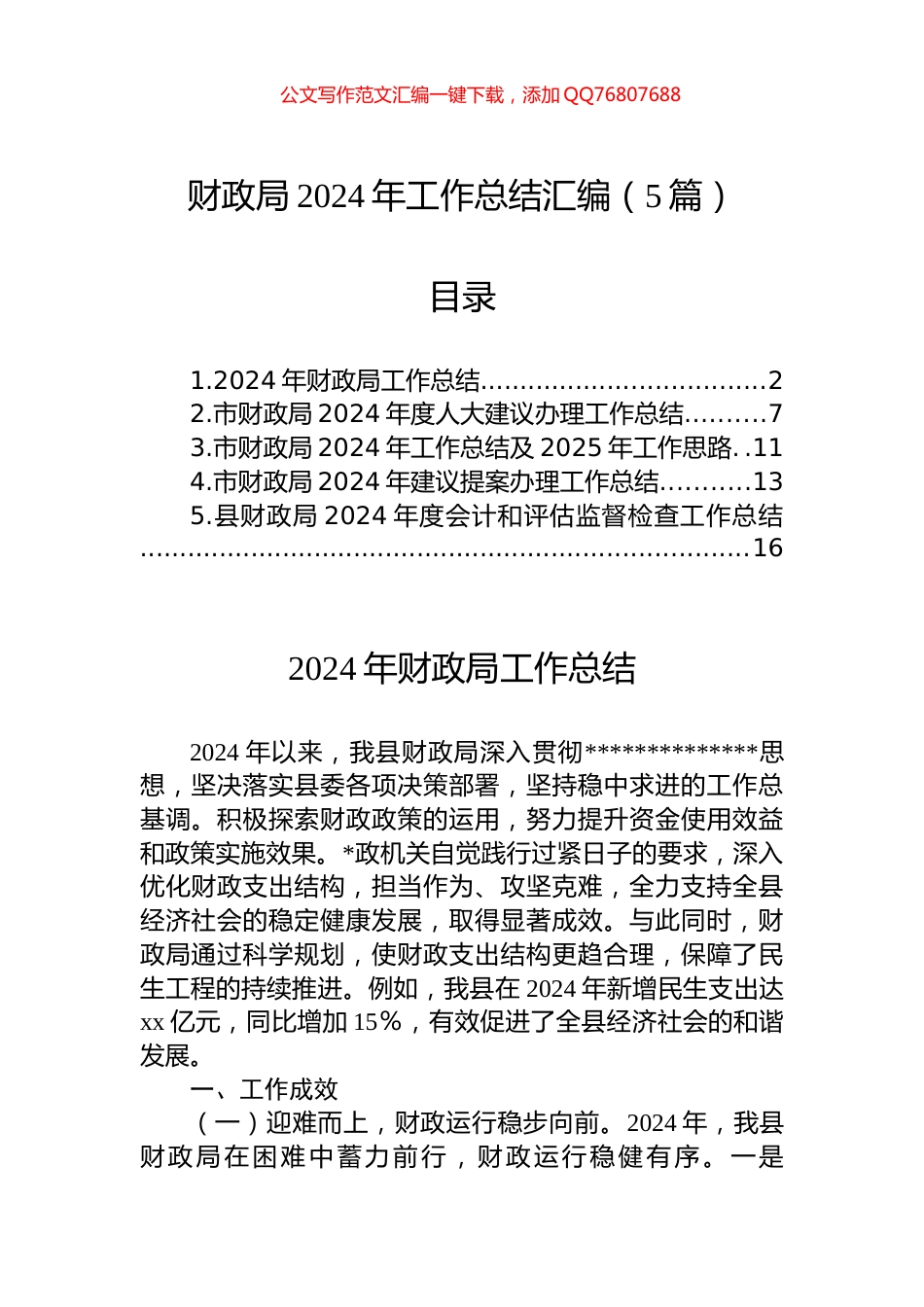 财政局2024年工作总结汇编（5篇）_第1页