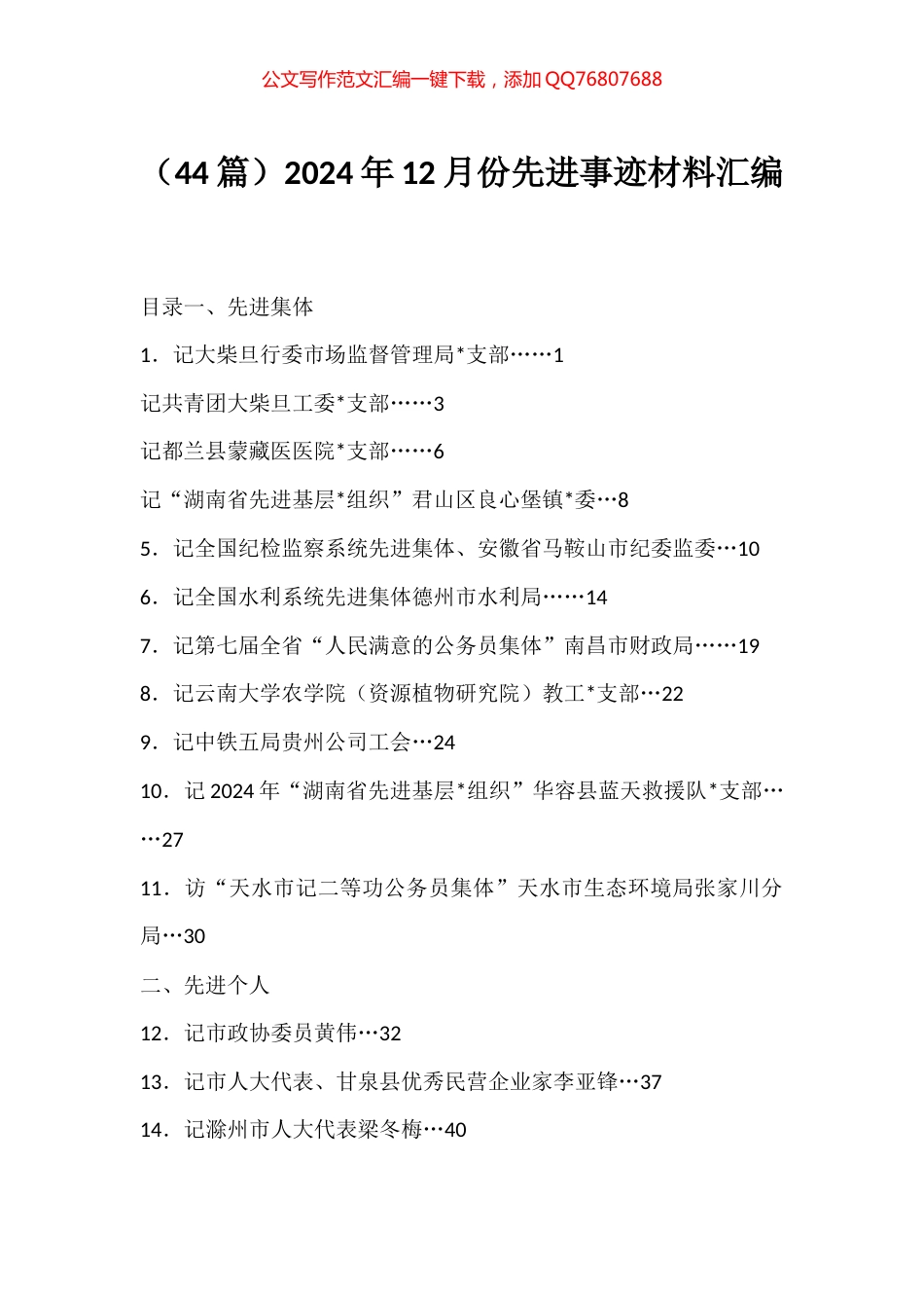 2024年12月份先进事迹材料汇编（44篇）_第1页