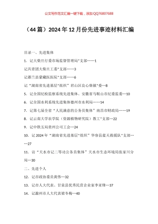 2024年12月份先进事迹材料汇编（44篇）
