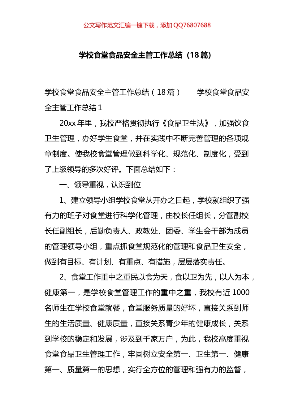 学校食堂食品安全主管工作总结（18篇）_第1页