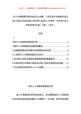 在人大制度理论研究会成立大会暨“人民代表大会制度与全过程人民民主庆祝全国人民代表大会成立70周年”学术研讨会上的发言材料汇编（7篇）