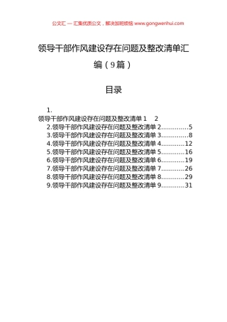 领导干部作风建设存在问题及整改清单汇编（9篇）