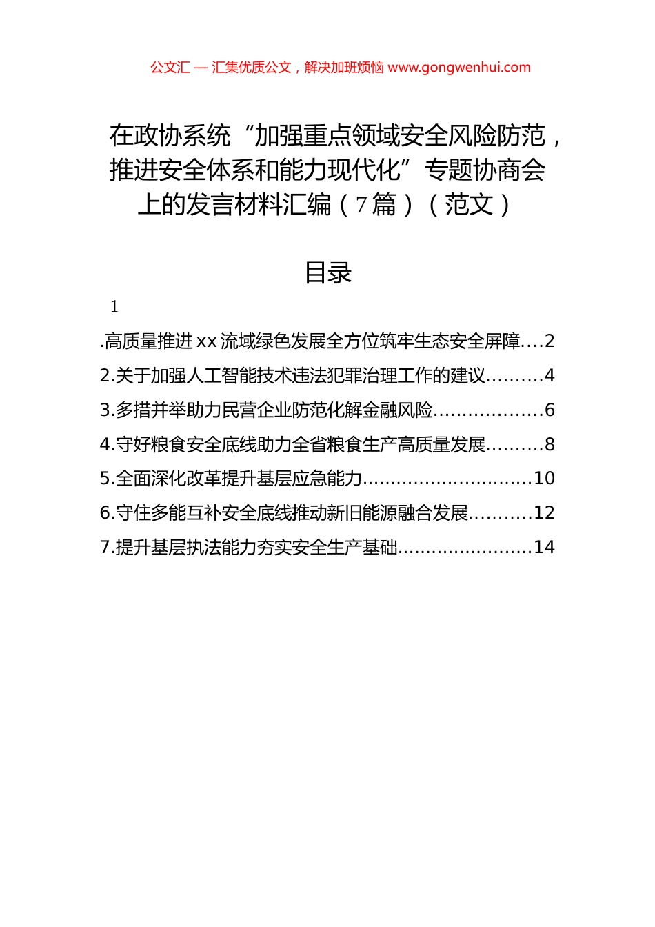 在政协系统“加强重点领域安全风险防范，推进安全体系和能力现代化”专题协商会上的发言材料汇编（7篇）（范文）_第1页