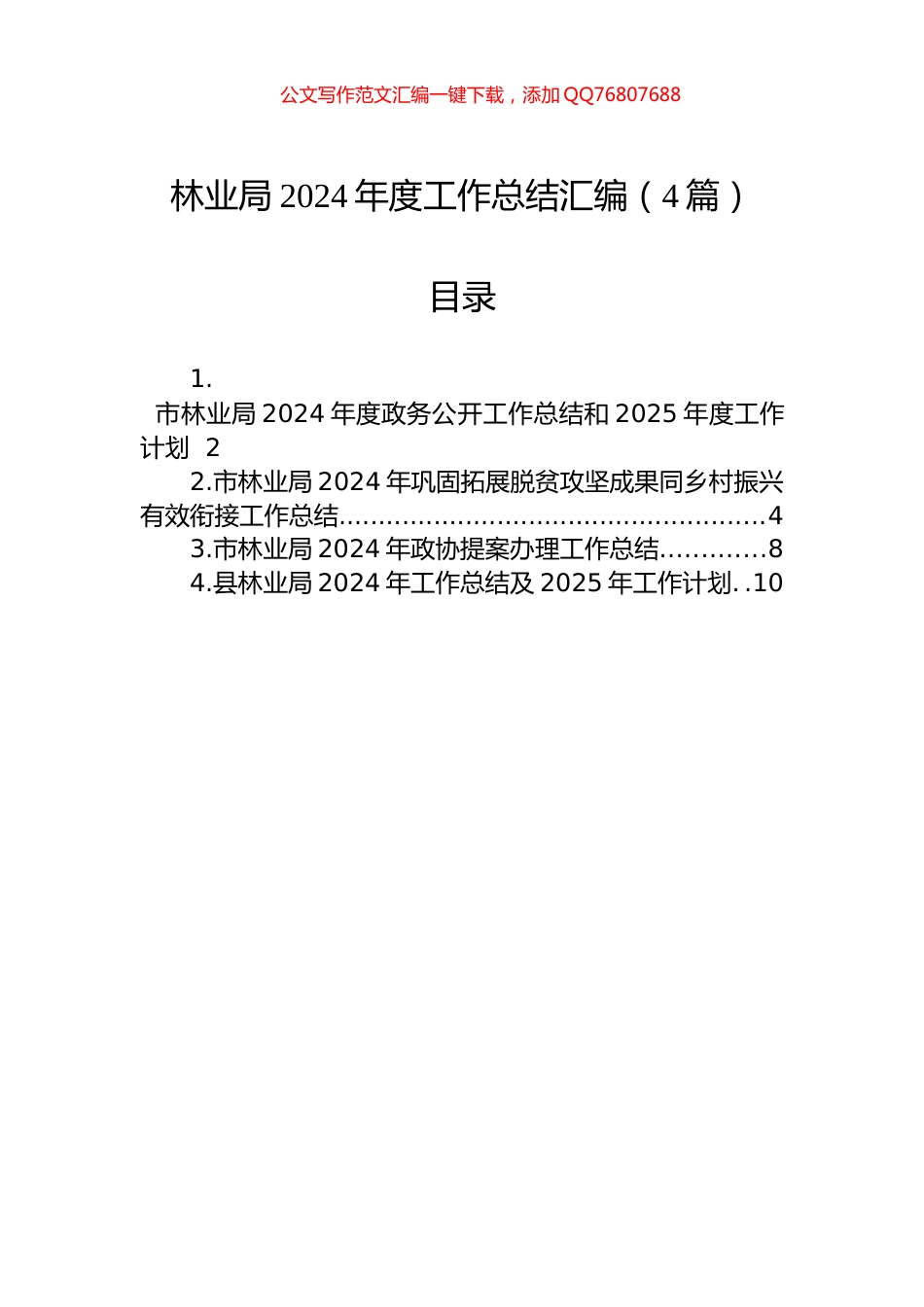 林业局2024年度工作总结汇编（4篇）_第1页