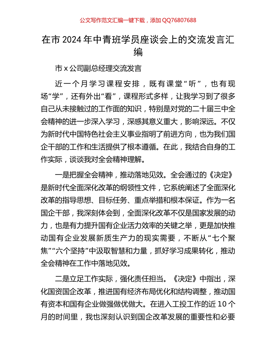 在市2024年中青班学员座谈会上的交流发言汇编_第1页