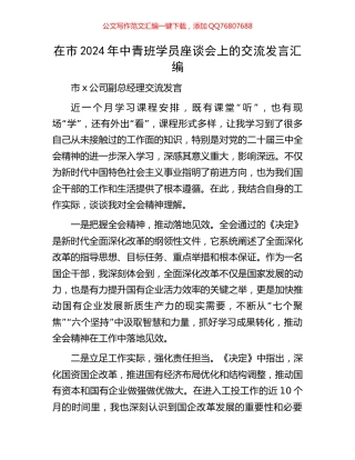 在市2024年中青班学员座谈会上的交流发言汇编