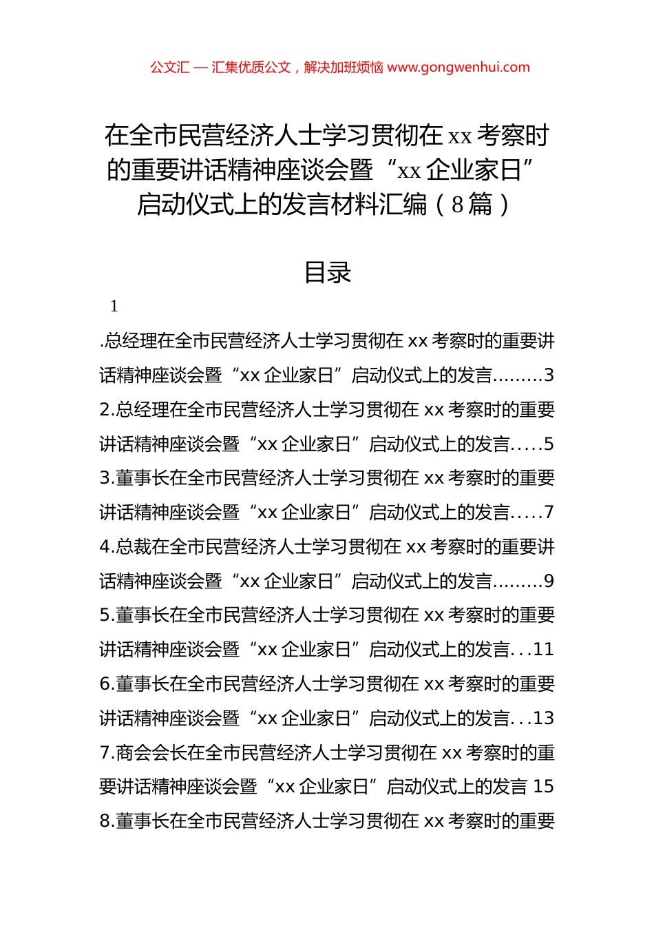 在全市民营经济人士学习贯彻在xx考察时的重要讲话精神座谈会暨“xx企业家日”启动仪式上的发言材料汇编（8篇）_第1页