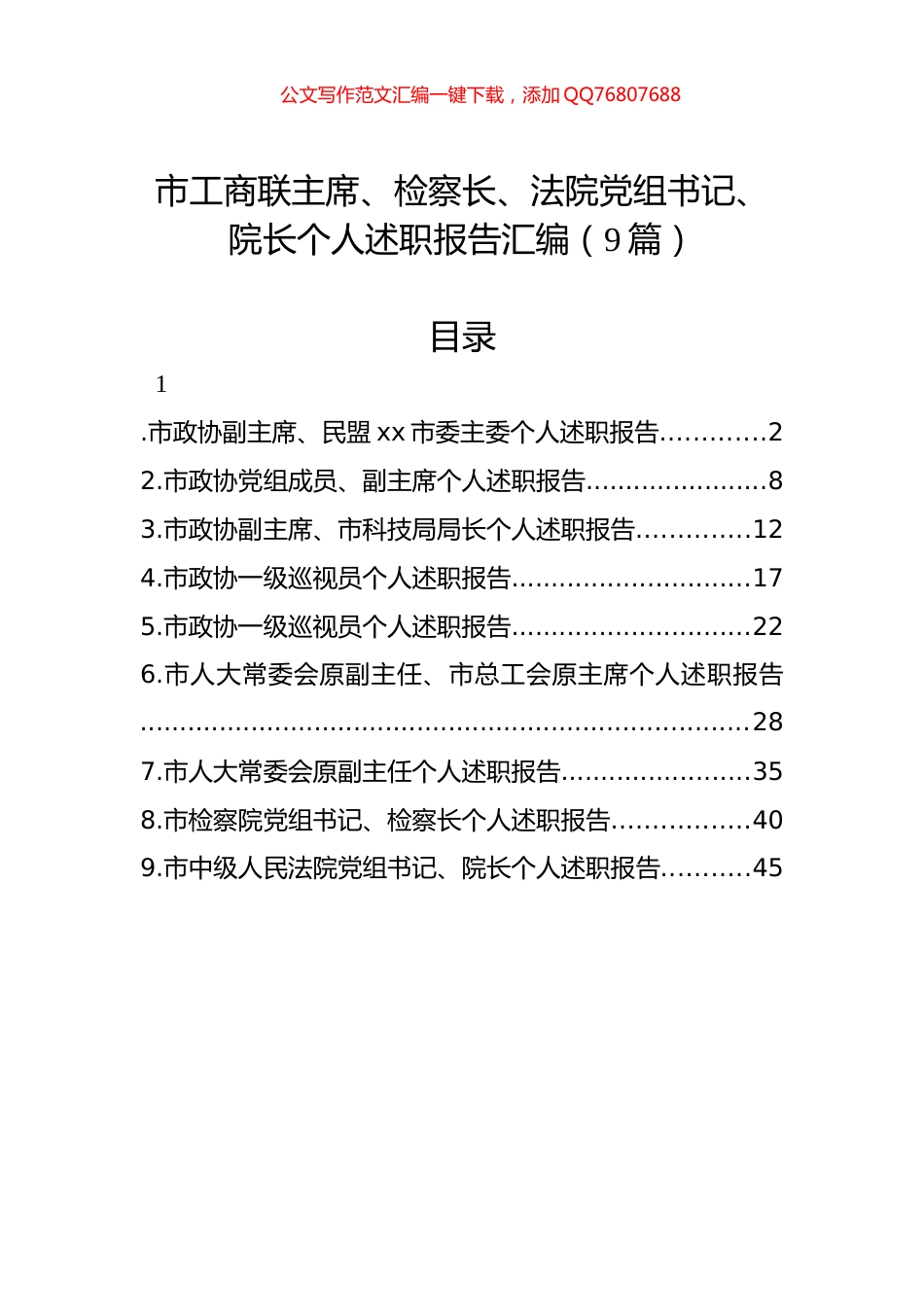 市工商联主席、检察长、法院党组书记、院长个人述职报告汇编（9篇）_第1页
