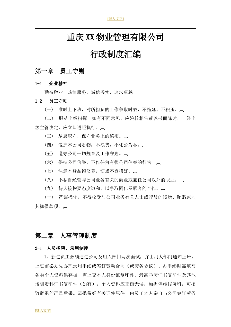 重庆某物业管理有限公司行政制度汇编_第1页