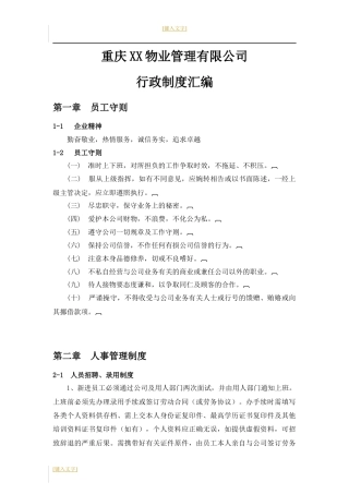 重庆某物业管理有限公司行政制度汇编