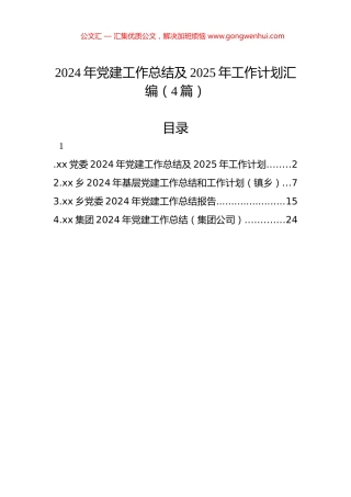 2024年党建工作总结及2025年工作计划汇编（4篇）