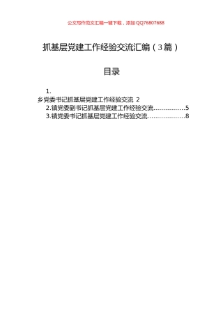抓基层党建工作经验交流汇编（3篇）