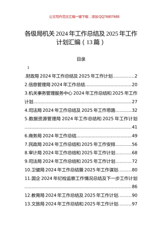 各级局机关2024年工作总结及2025年工作计划汇编（13篇）