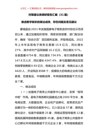 对策建议类调研报告汇编（31篇）