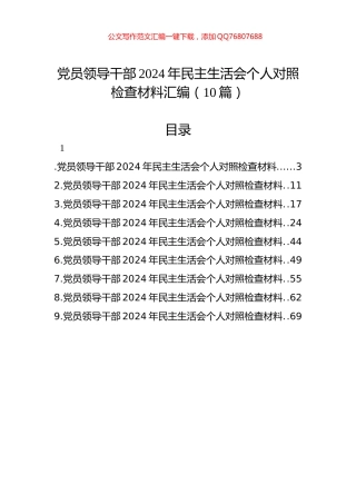 党员领导干部2024年民主生活会个人对照检查材料汇编（10篇）