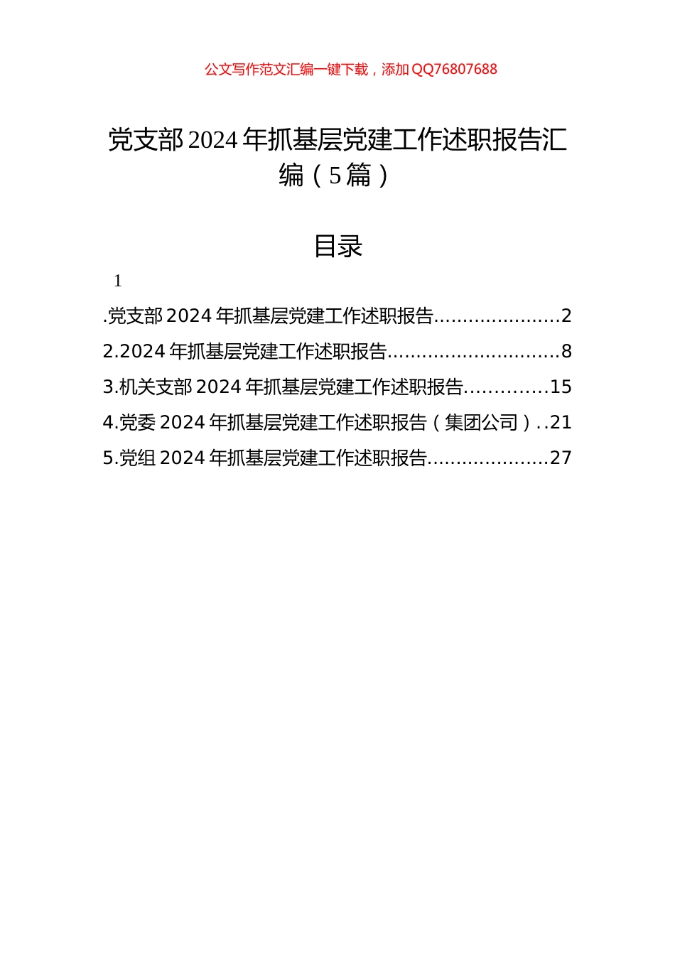 党支部2024年抓基层党建工作述职报告汇编（5篇）_第1页