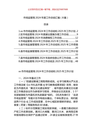 市场监管局2024年度工作总结汇编（8篇）