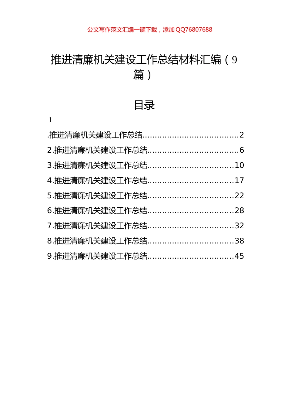 推进清廉机关建设工作总结材料汇编（9篇）_第1页