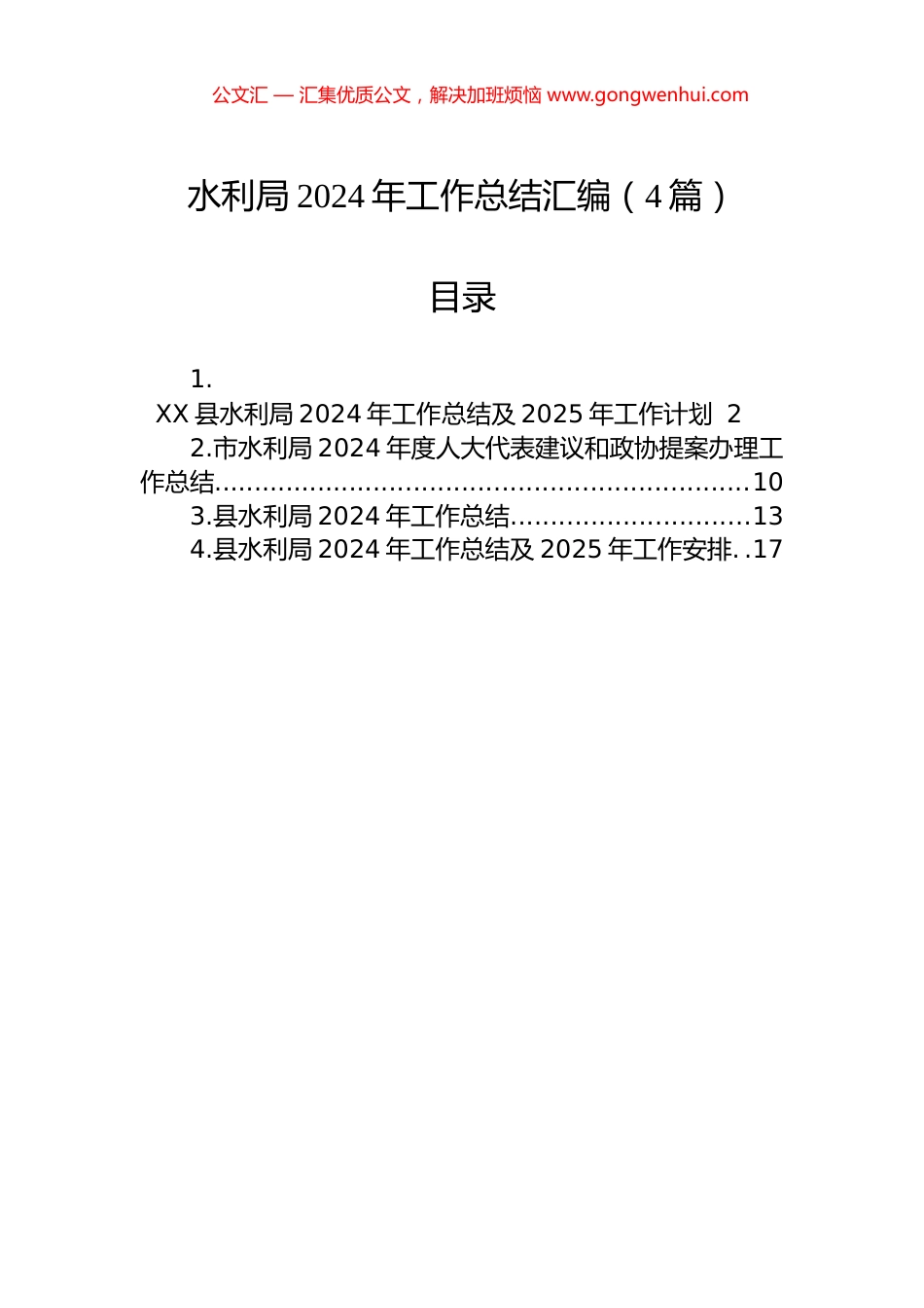 水利局2024年工作总结汇编（4篇）_第1页