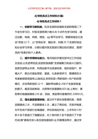 党建特色亮点工作材料汇编（8篇）