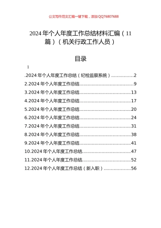 2024年个人年度工作总结材料汇编（11篇）（机关行政工作人员）