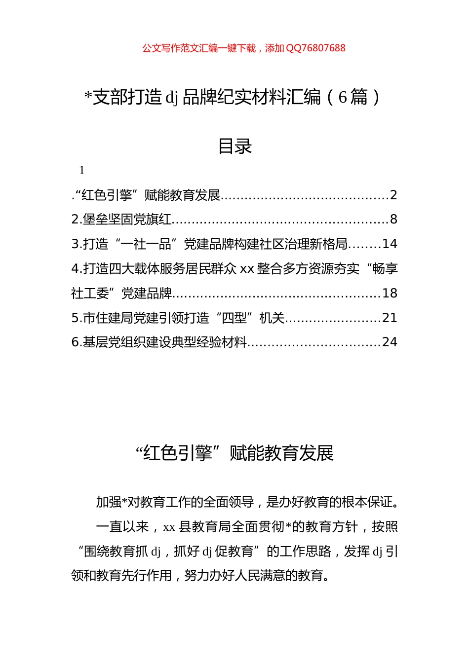 支部打造党建品牌纪实材料汇编（6篇）_第1页