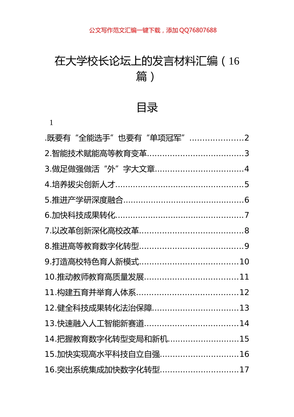 在大学校长论坛上的发言材料汇编（16篇）_第1页