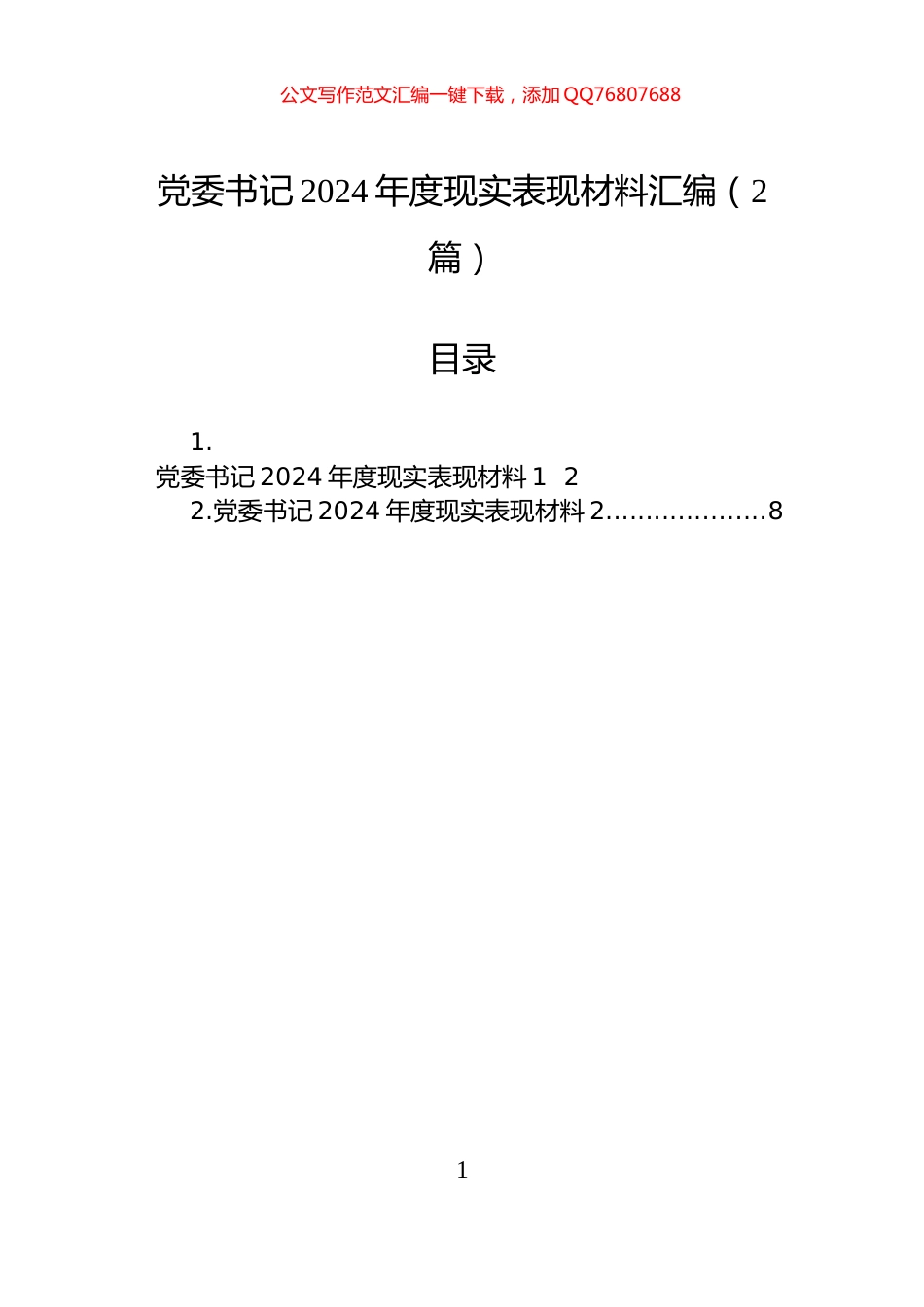 党委书记2024年度现实表现材料汇编（2篇）_第1页