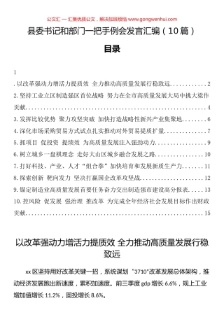 县委书记和部门一把手例会发言汇编（10篇）