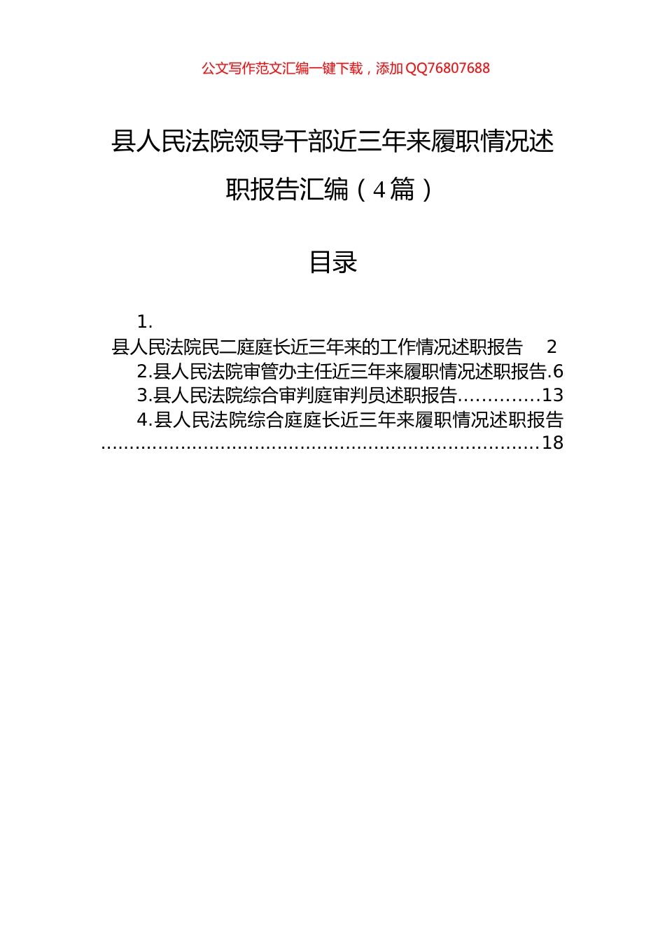县人民法院领导干部近三年来履职情况述职报告汇编（4篇）_第1页