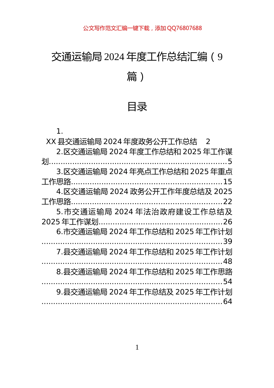交通运输局2024年度工作总结汇编（9篇）_第1页