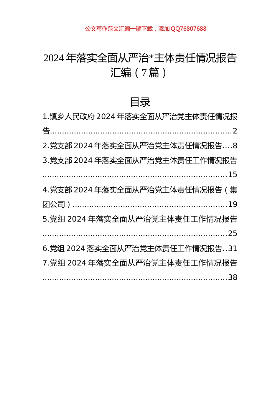 2024年落实全面从严治党主体责任情况报告汇编（7篇）_第1页