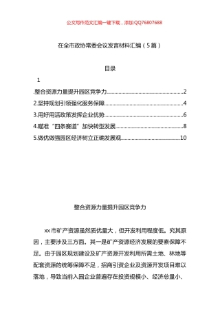 在全市政协常委会议发言材料汇编（5篇）