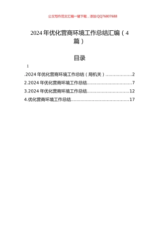 2024年优化营商环境工作总结汇编（4篇）