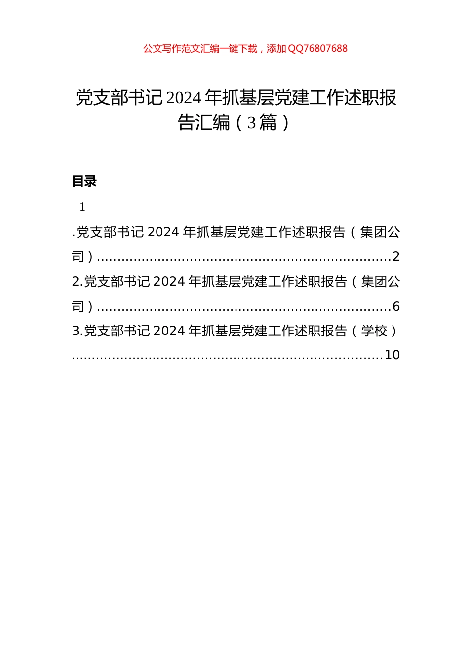 党支部书记2024年抓基层党建工作述职报告汇编（3篇）_第1页