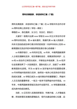 周年庆典致辞、讲话材料汇编（7篇）