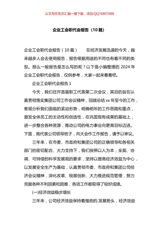 企业工会职代会报告汇编（10篇）